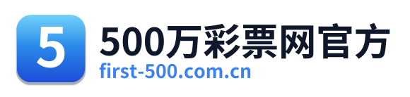 500万彩票网官方